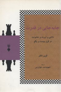 جابجايي در قدرت: دانايي و ثروت و خشونت در قرن بيست و يكم