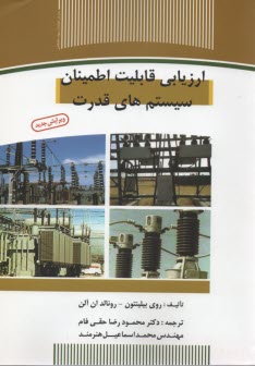 ارزيابي قابليت اطمينان سيستم‌هاي قدرت