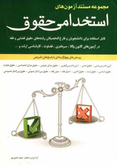 مجموعه مستند آزمون‌هاي استخدامي حقوق: پرسش‌هاي چهارگزينه‌اي با پاسخ‌هاي تشريحي ...