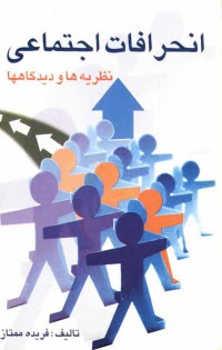 انحرافات اجتماعي: نظريه‌ها و ديدگاهها