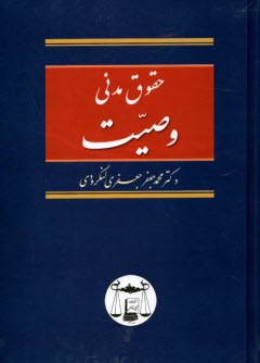 حقوق مدني: وصيت