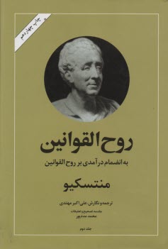 روح‌القوانين: به انضمام درآمدي بر روح‌القوانين