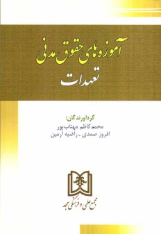 آموزه‌هاي حقوقي مدني "تعهدات"