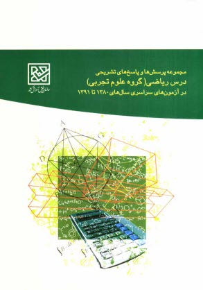 مجموعه پرسش‌ها و پاسخ‌هاي تشريحي درس رياضي (گروه علوم تجربي) در آزمون‌هاي سراسري سال‌هاي 1380 تا 1391