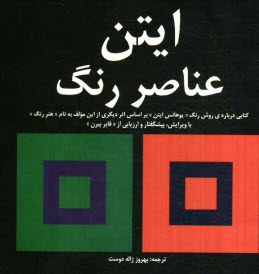 ايتن عناصر رنگ
