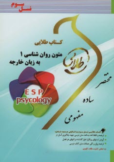 كتاب طلايي زبان تخصصي روانشناسي 1 (پيام نور)