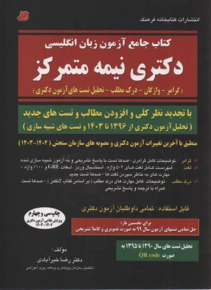 كتاب جامع آزمون زبان انگليسي دكتراي نيمه متمركز (گرامر - واژگان - درك مطلب) كليه رشته‌هاي گروه‌هاي: علوم انساني ...