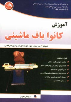 آموزش كانواباف ماشيني: طبق استاندارد جديد كد بين‌الملل 41/ 55-7 با نمونه آزمونهاي 4 گزينه‌اي در پايان هر فصل قابل استفاده: دانش‌آموزان ...