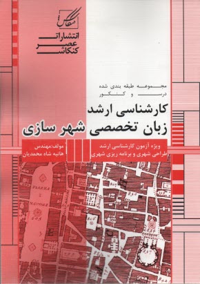 زبان تخصصي شهرسازي ويژه آزمون: كارشناسي ارشد طراحي شهري، كارشناسي ارشد برنامه‌ريزي شهري و منطقه‌اي