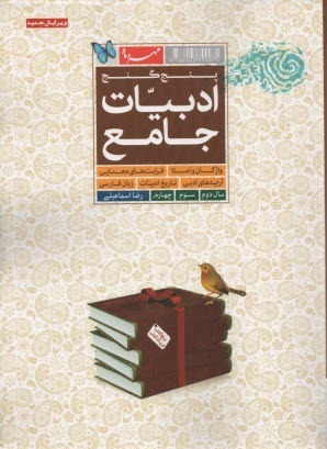 پنج گنج: ادبيات جامع واژگان، املا و تركيبات كنايي، مفاهيم و قرابت‌هاي معنايي، آرايه‌هاي ادبي و قالب‌هاي شعري...