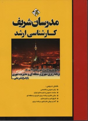 مجموعه سوالات آزمون‌هاي۸۰ - ۹۱ برنامه‌ريزي شهري و منطقه‌اي با پاسخ تشريحي كارشناسي ارشد