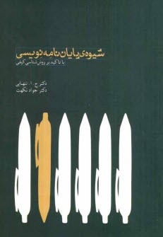 شيوه‌ي پايان‌نامه‌نويسي با تاكيد بر روش‌شناسي كيفي