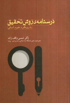 درسنامه‌ي روش تحقيق با رويكرد علوم انساني