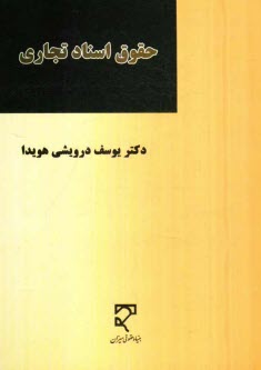 حقوق اسناد تجاري: چك، سفته، برات