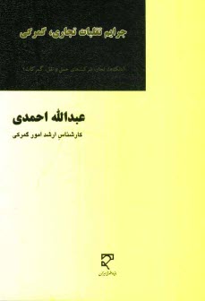 جرايم تقلبات تجاري، گمركي (بانك‌ها، تجار، شركت‌هاي حمل و نقل، گمركات)