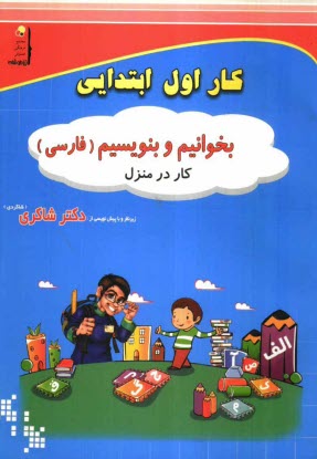 كار اول ابتدايي بخوانيم و بنويسيم (فارسي)