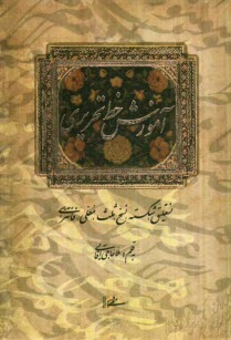 آموزش خط تحريري: نستعليق، شكسته، نسخ، ثلث، معلي، فانتزي