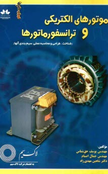 موتورهاي الكتريكي و ترانسفورماتورها (شناخت، طراحي و محاسبه علمي سيم‌بندي آنها)