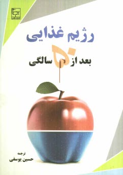 رژيم غذايي بعد از سن پنجاه سالگي: چگونه رژيم متعادل را طراحي نمائيم؟ چگونه سلامتي كامل از طريق تغذيه بعد از سن پنجاه سالگي داشته باشيم؟