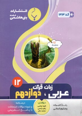 مجموعه كمك آموزشي درس عربي (1) پيش‌دانشگاهي (انساني) شامل: نمونه سوالات امتحاني با پاسخ تشريحي