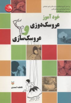 خودآموز عروسكدوزي و عروسك‌سازي: حاوي صدها سئوال و جواب كارآموزي و مربيگري و مراحل تشريحي عروسكدوزي و عروسك‌سازي ...