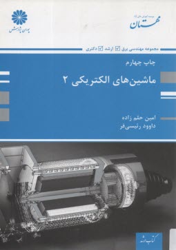 ماشينهاي الكتريكي (2)