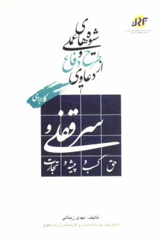شيوه‌هاي عملي طرح و دفاع از دعاوي سرقفلي و حق كسب و پيشه و تجارت