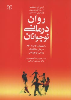 روان‌درماني نوجوانان (راهنماي گام به گام درمان مشكلات رواني نوجوانان)