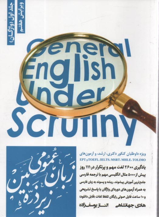 زبان عمومي ارشد زير ذره‌بين جلد اول (واژگان)