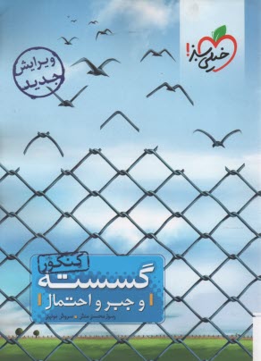 رياضيات گسسته و جبر و احتمال