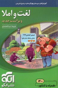 لغت و املا: قابل استفاده براي دانش‌آموزان نظام جديد آموزشي و داوطلبان آزمون سراسري دانشگاه‌ها