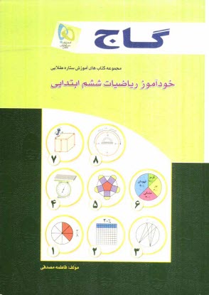 گاج خودآموز رياضي تيزهوشان ششم ابتدايي