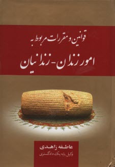قوانين و مقررات مربوط به امور زندان - زندانيان