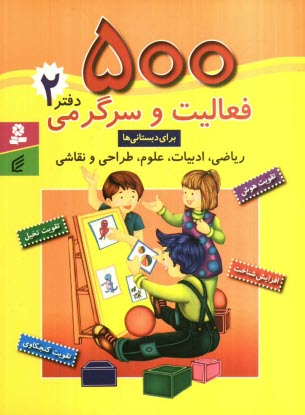 500 فعاليت و سرگرمي براي دبستاني‌ها: رياضي، ادبيات، علوم، طراحي و نقاشي (تقويت هوش، تقويت كنجكاوي، تقويت تخيل، تقويت شناخت): دفتر 2