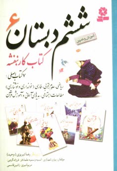 كتاب كار بنفشه ششم دبستان 6: آموزش و تمرين
