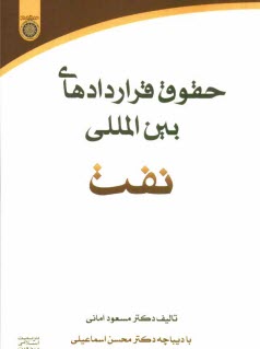 حقوق قراردادهاي بين‌المللي نفت