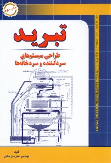 تبريد: طراحي سيستمهاي سردكننده و سردخانه‌ها