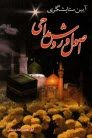 آيين ستايشگري در اصول و روش مداحي