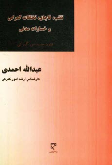 تقلب، قاچاق، تخلفات گمركي و خسارات مدني: قانون جديد امور گمركي