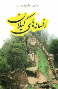 افسانه‌هاي گيلان