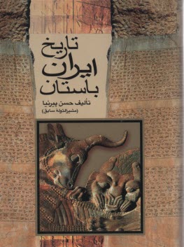 تاريخ ايران باستان (تاريخ مفصل ايران قديم)