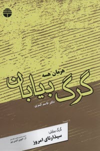 گرگ بيابان 