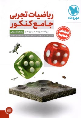 رياضيات تجربي: هفت كتاب در يك كتاب شامل كتابهاي: رياضي 1، رياضي 2، رياضي 3، رياضي عمومي 1، رياضي عمومي 2، آمار و مدلسازي، هندسه 1