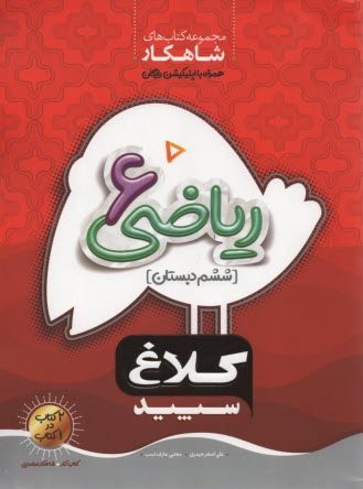 رياضي 6 (ششم دبستان)