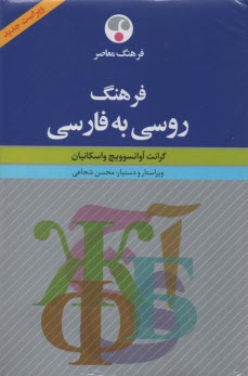 فرهنگ روسي به فارسي