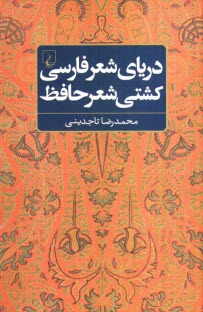 درياي شعر فارسي، كشتي شعر حافظ