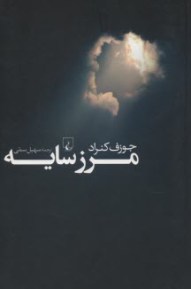 مرز سايه