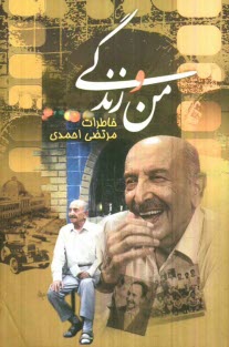 من و زندگي: خاطرات مرتضي احمدي