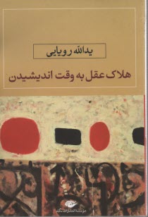 هلاك عقل به وقت انديشيدن