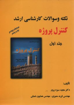 نكته و آزمون كارشناسي ارشد كنترل پروژه 